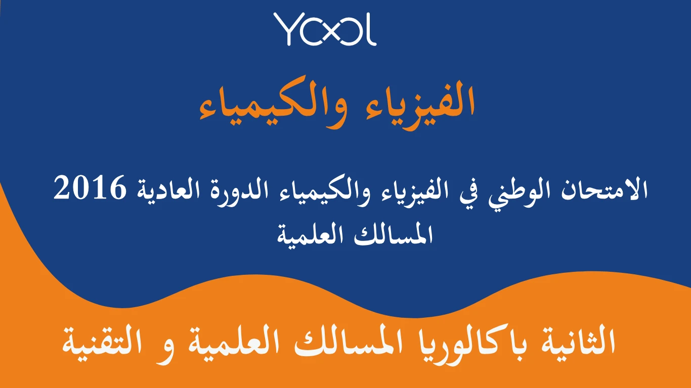 YOOL LIBRARY | الامتحان الوطني في الفيزياء والكيمياء الدورة العادية 2016 المسالك العلمية