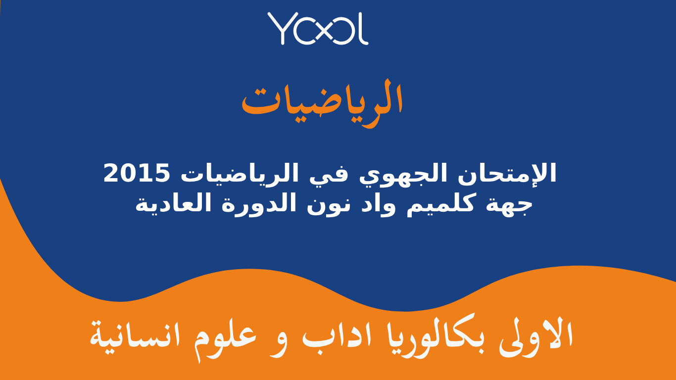 YOOL LIBRARY | الإمتحان الجهوي في الرياضيات 2015 جهة كلميم واد نون الدورة العادية