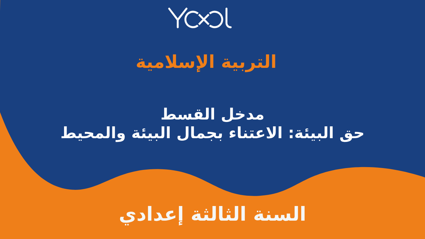 YOOL LIBRARY | مدخل القسط : حق البيئة: الاعتناء بجمال البيئة والمحيط