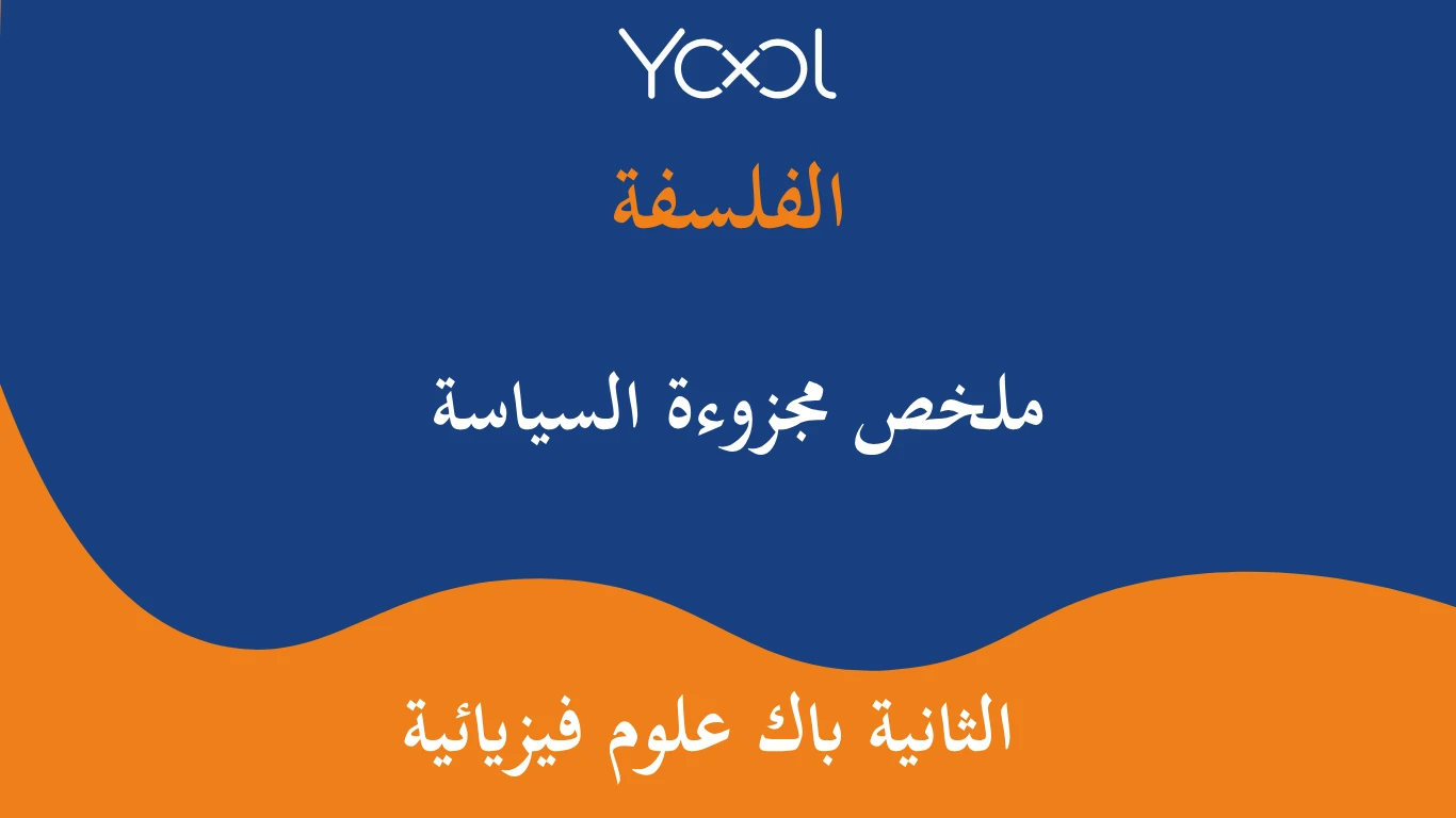 YOOL LIBRARY | ملخص مجزوءة السياسة