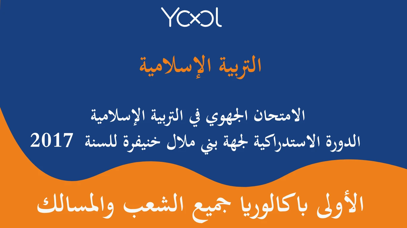 YOOL LIBRARY | الامتحان الجهوي في التربية الإسلامية الدورة الاستدراكية لجهة بني ملال خنيفرة للسنة  2017