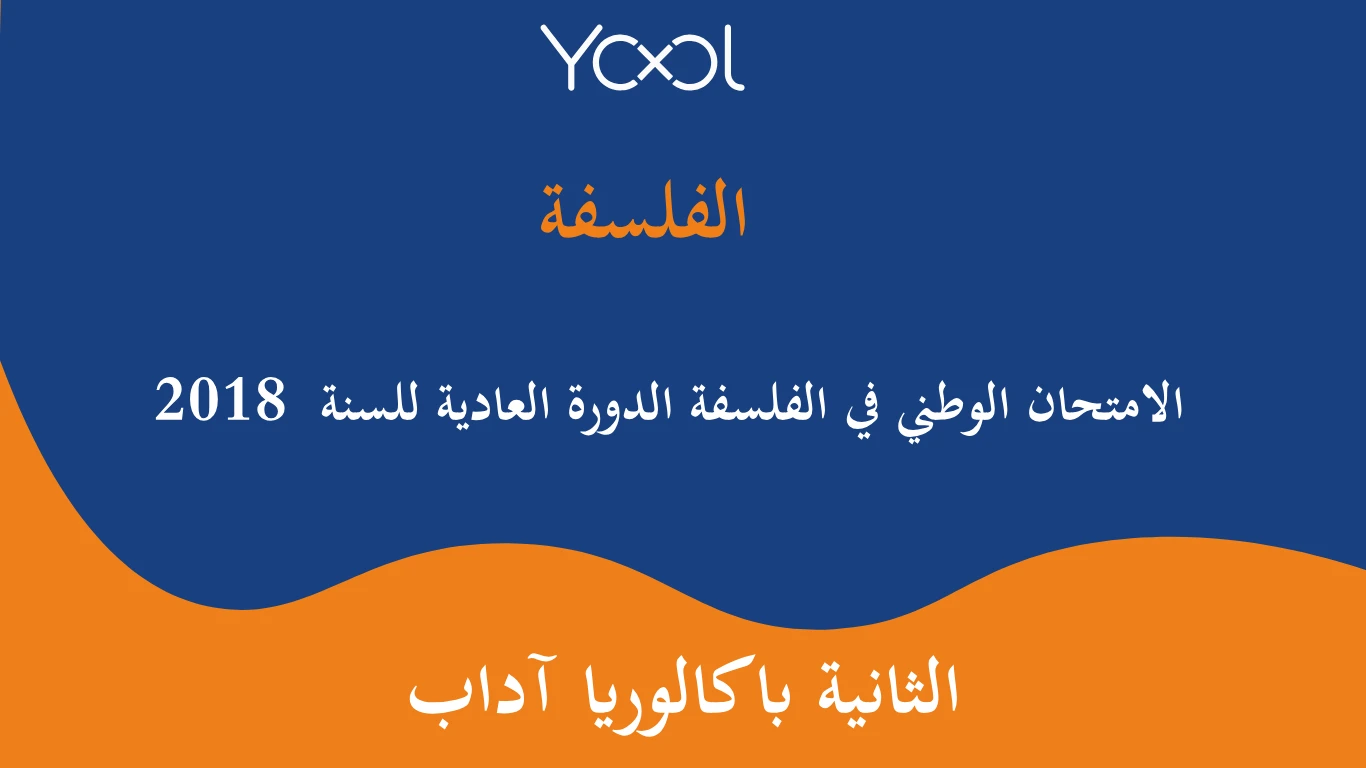 YOOL LIBRARY | الامتحان الوطني في الفلسفة الدورة العادية للسنة  2018