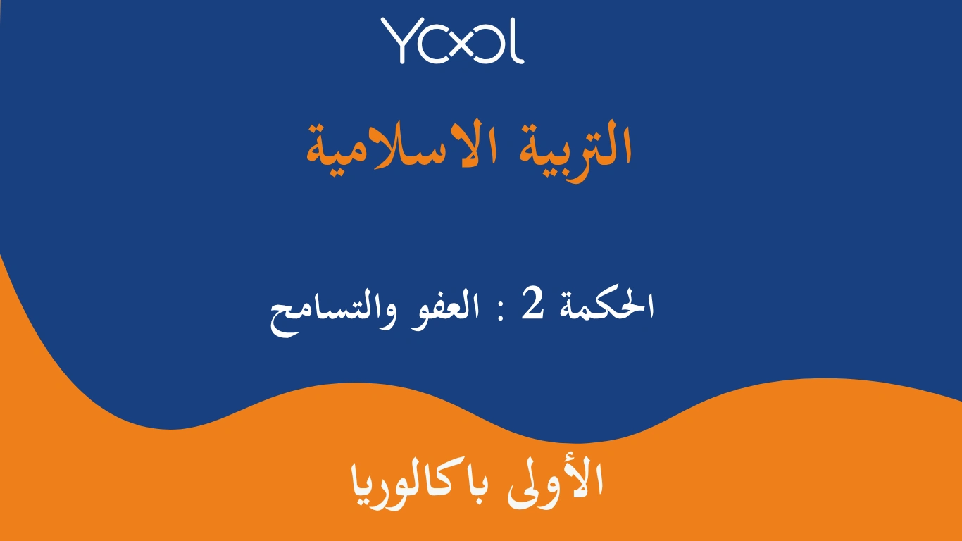 YOOL LIBRARY | الحكمة 2 : العفو والتسامح