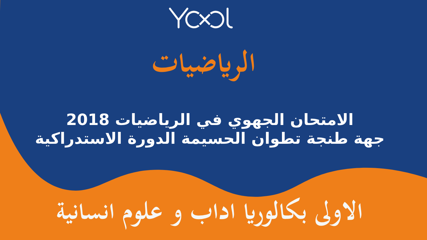 YOOL LIBRARY | الإمتحان الجهوي في الرياضيات 2018 جهة طنجة تطوان الحسيمة الدورة الاستدراكية