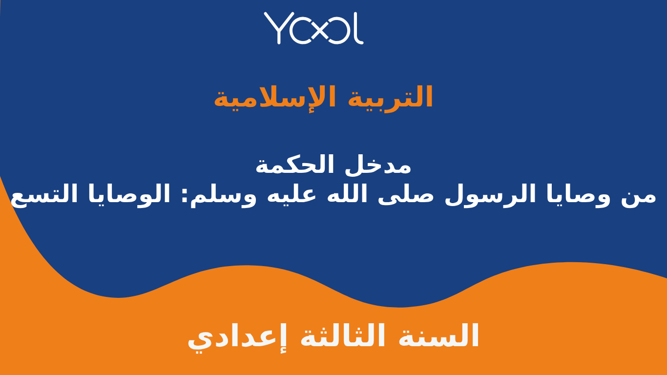 YOOL LIBRARY | مدخل الحكمة : من وصايا الرسول صلى الله عليه وسلم: الوصايا التسع