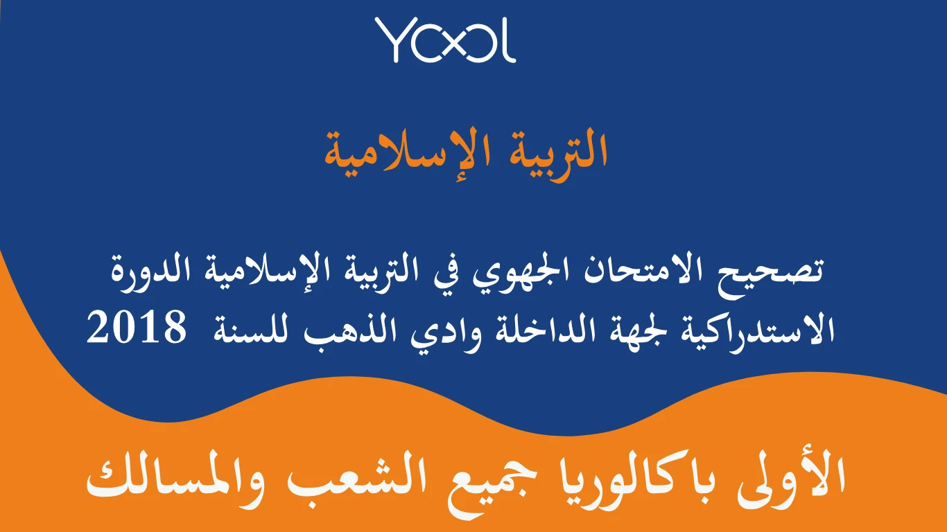 تصحيح الامتحان الجهوي في التربية الإسلامية الدورة الاستدراكية لجهة الداخلة وادي الذهب للسنة  2018