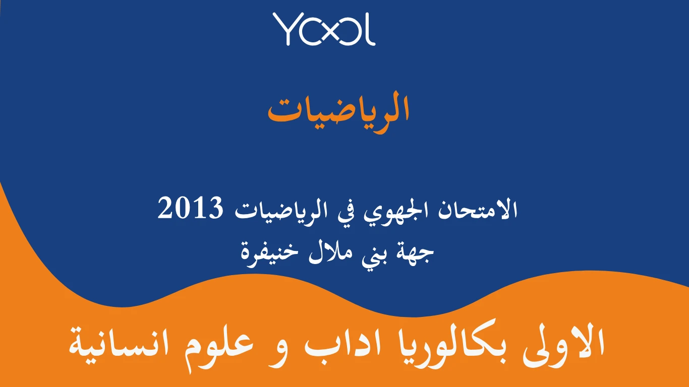 YOOL LIBRARY | الامتحان الجهوي في الرياضيات اولى باك 2013 جهة بني ملال خنيفرة