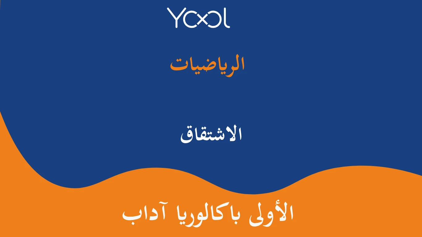 YOOL LIBRARY | الاشتقاق