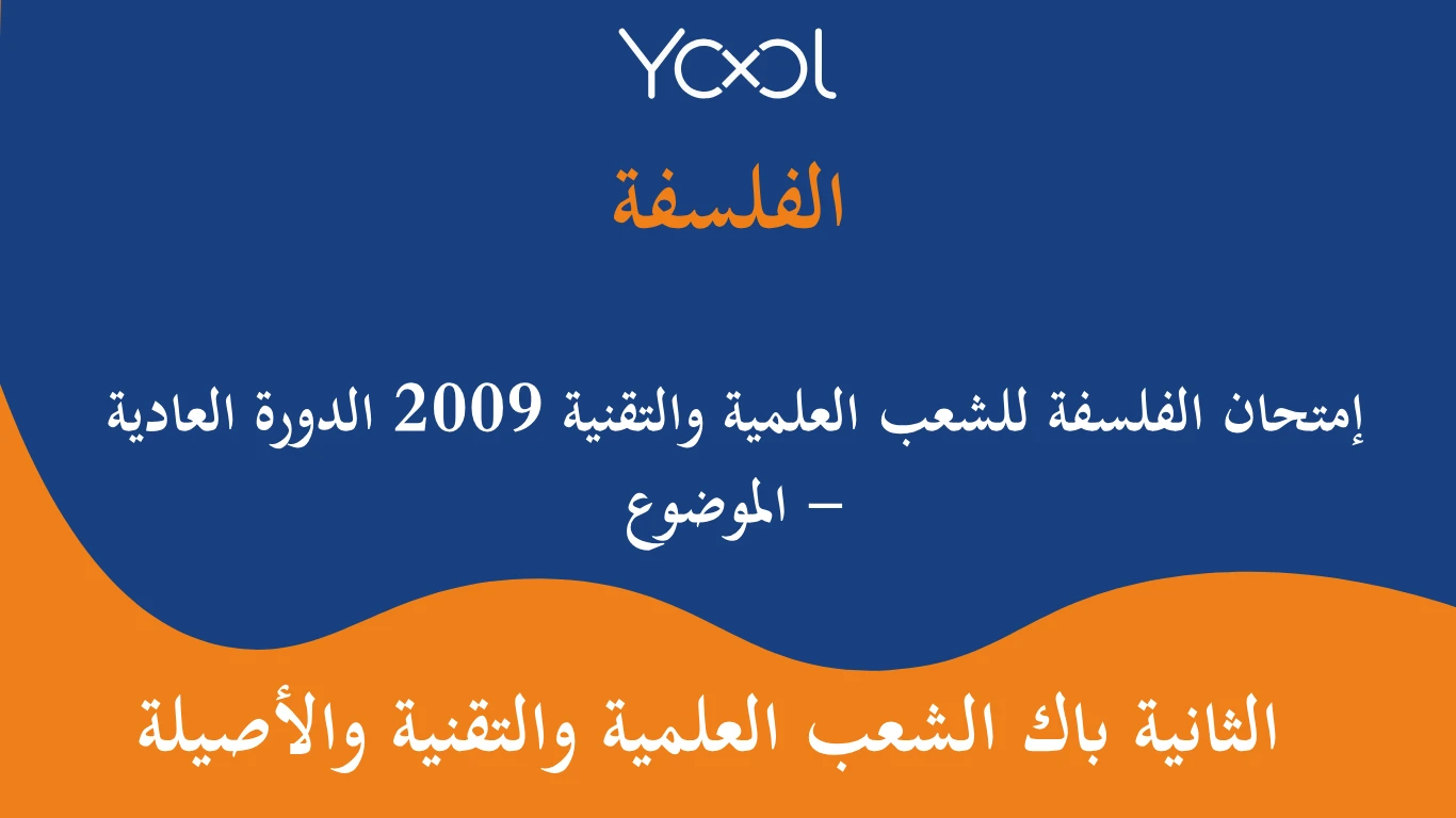 YOOL LIBRARY | إمتحان الفلسفة للشعب العلمية والتقنية 2009 الدورة العادية - الموضوع