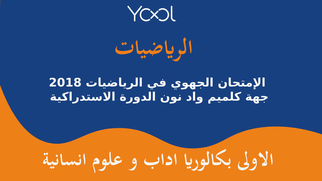 YOOL LIBRARY | الإمتحان الجهوي في الرياضيات 2018  جهة كلميم واد نون الدورة الاستدراكية