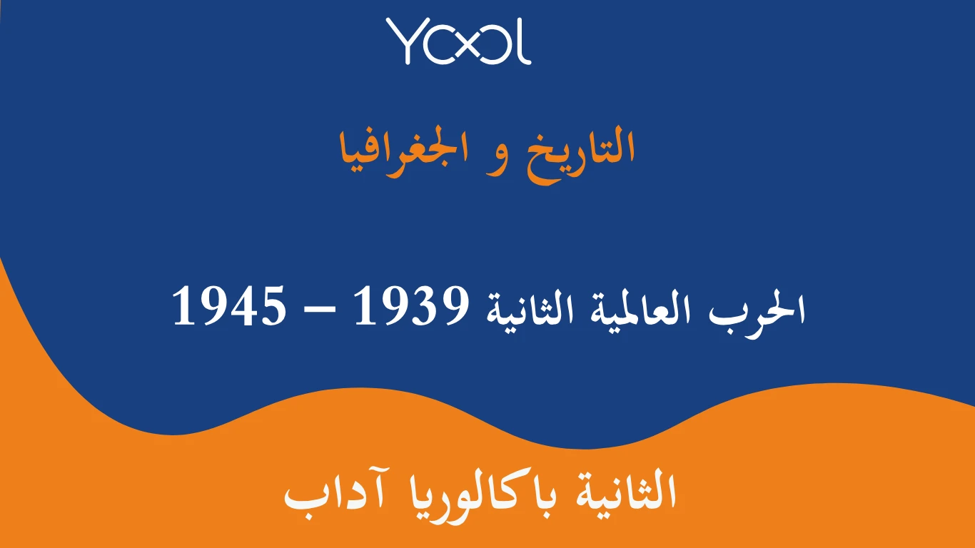 YOOL LIBRARY | الحرب العالمية الثانية 1939 – 1945