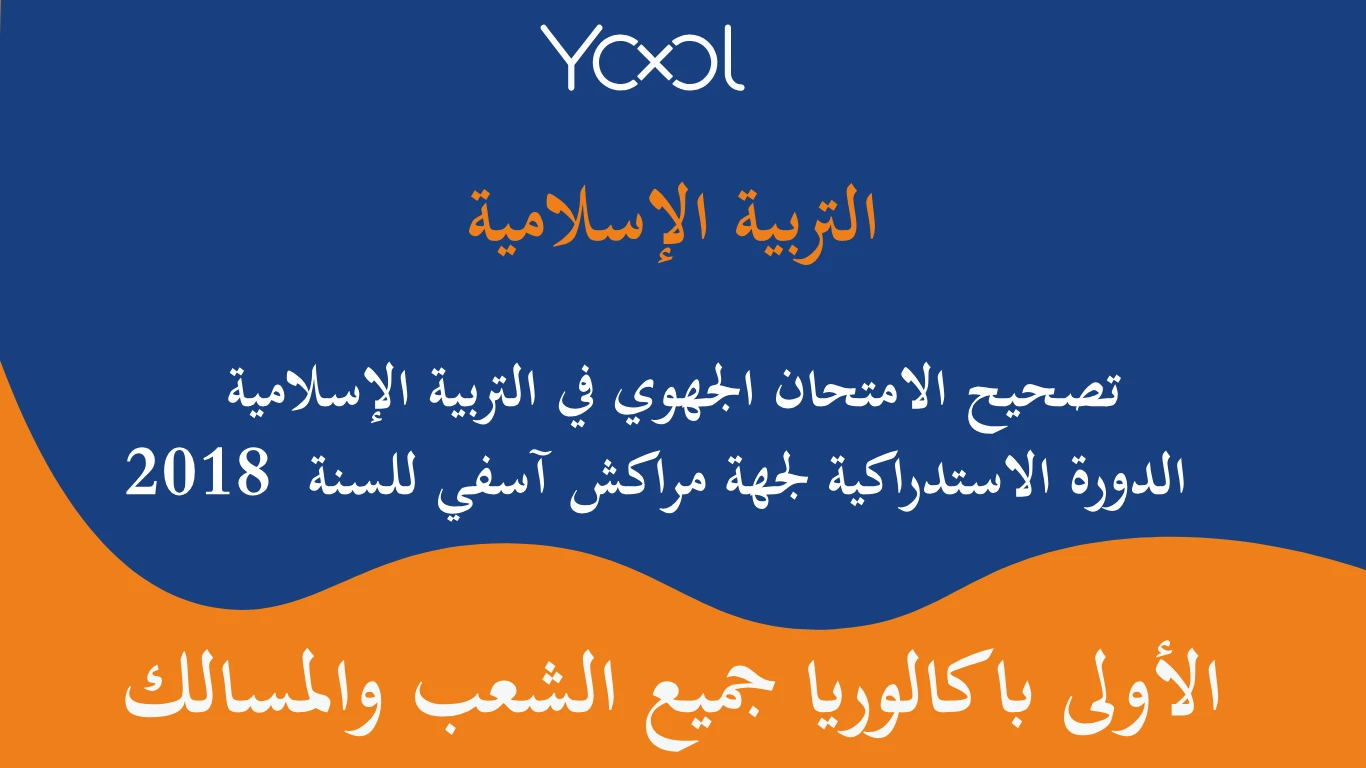 YOOL LIBRARY | تصحيح الامتحان الجهوي في التربية الإسلامية الدورة الاستدراكية لجهة مراكش آسفي للسنة  2018