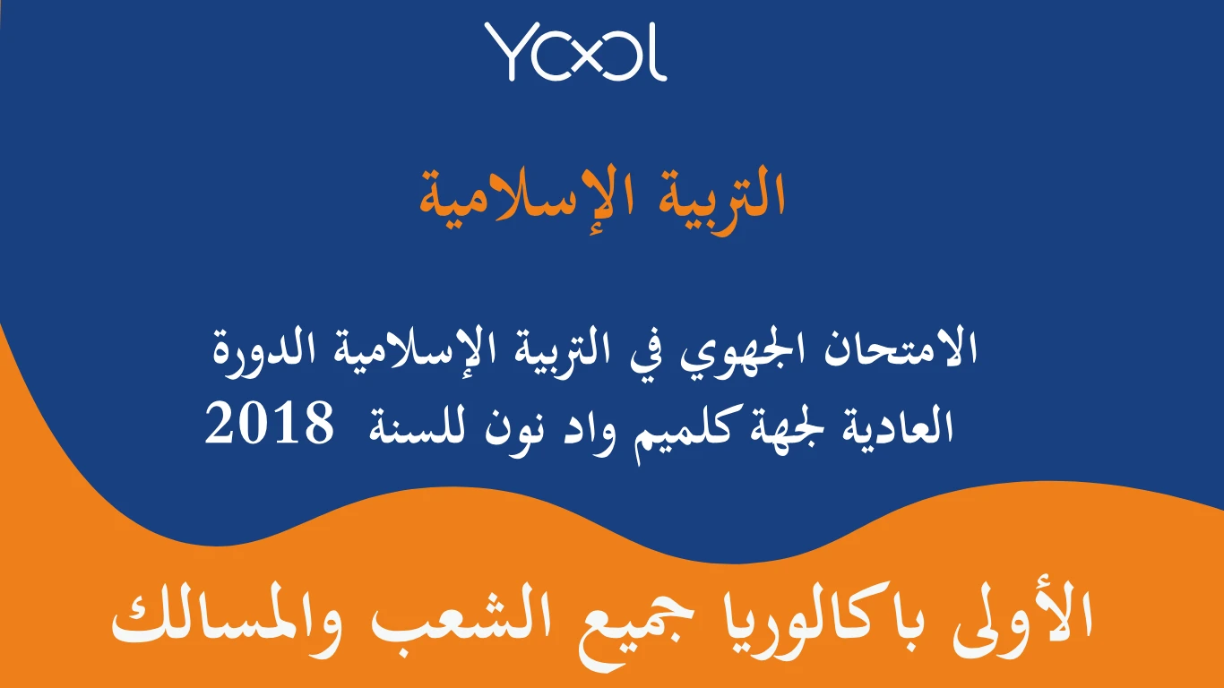 YOOL LIBRARY | الامتحان الجهوي في التربية الإسلامية الدورة العادية لجهة كلميم واد نون للسنة 2018