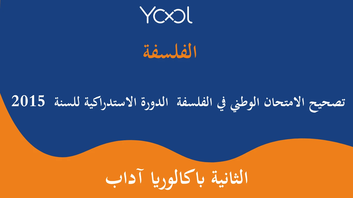 YOOL LIBRARY | تصحيح الامتحان الوطني في الفلسفة  الدورة الاستدراكية للسنة  2015