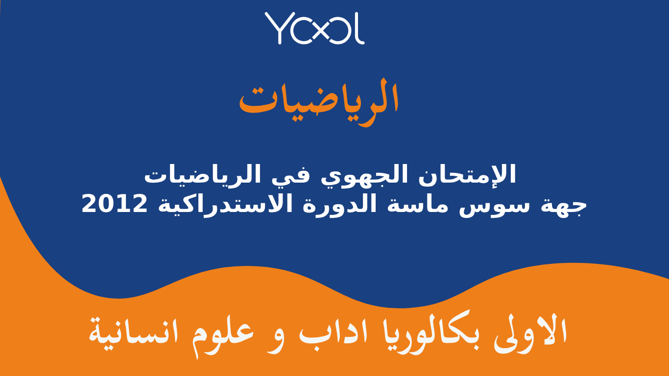 YOOL LIBRARY | الإمتحان الجهوي في الرياضيات 2012  جهة سوس ماسة الدورة الاستدراكية