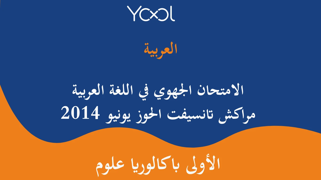 YOOL LIBRARY | الامتحان الجهوي في اللغة العربية مراكش تانسيفت الحوز يونيو 2014