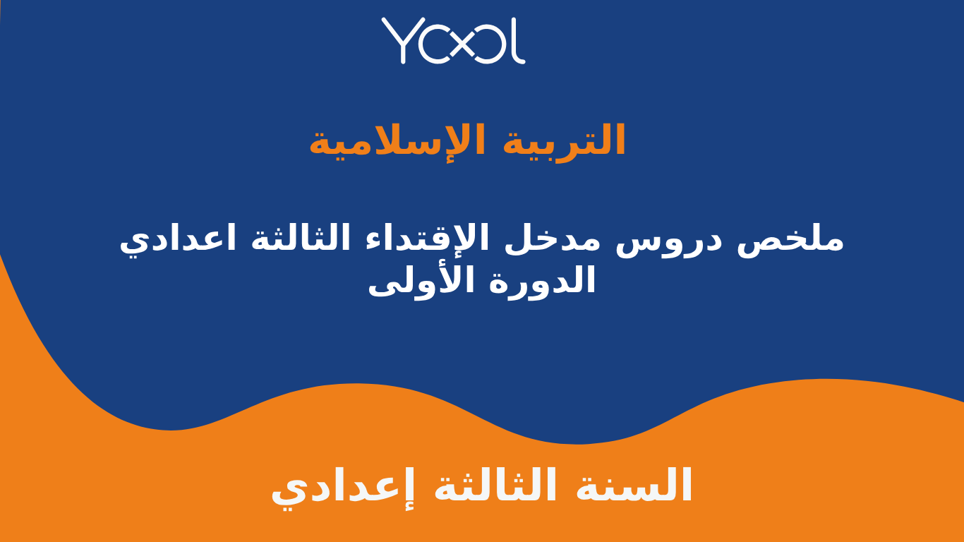 YOOL LIBRARY | ملخص دروس مدخل الإقتداء الثالثة اعدادي - الدورة الأولى