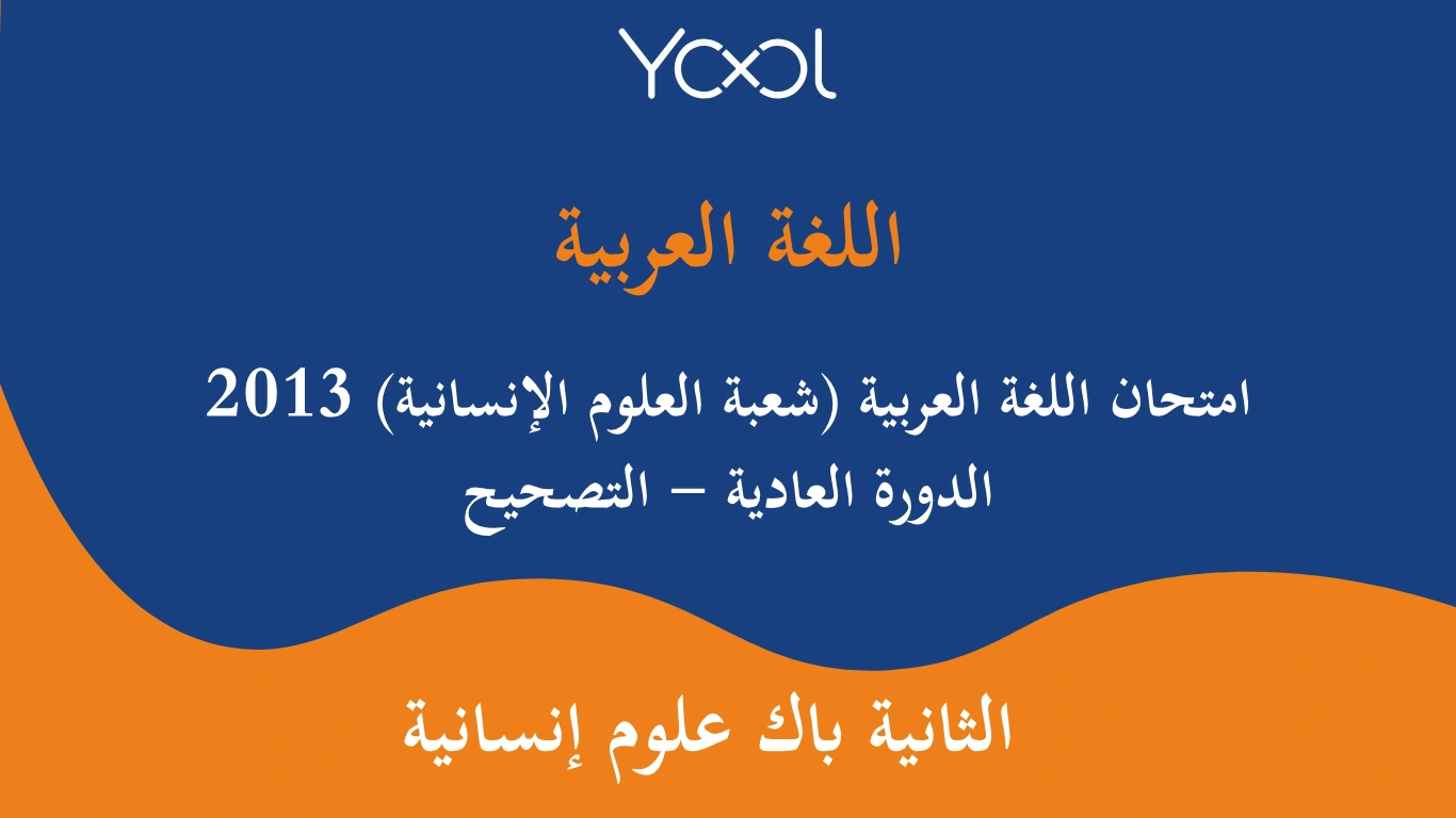 YOOL LIBRARY | امتحان اللغة العربية (شعبة العلوم الإنسانية) 2013 الدورة العادية - التصحيح