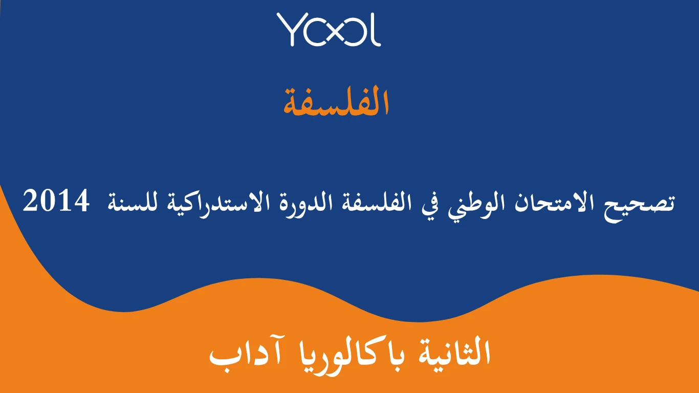 YOOL LIBRARY | تصحيح الامتحان الوطني في الفلسفة الدورة الاستدراكية للسنة  2014