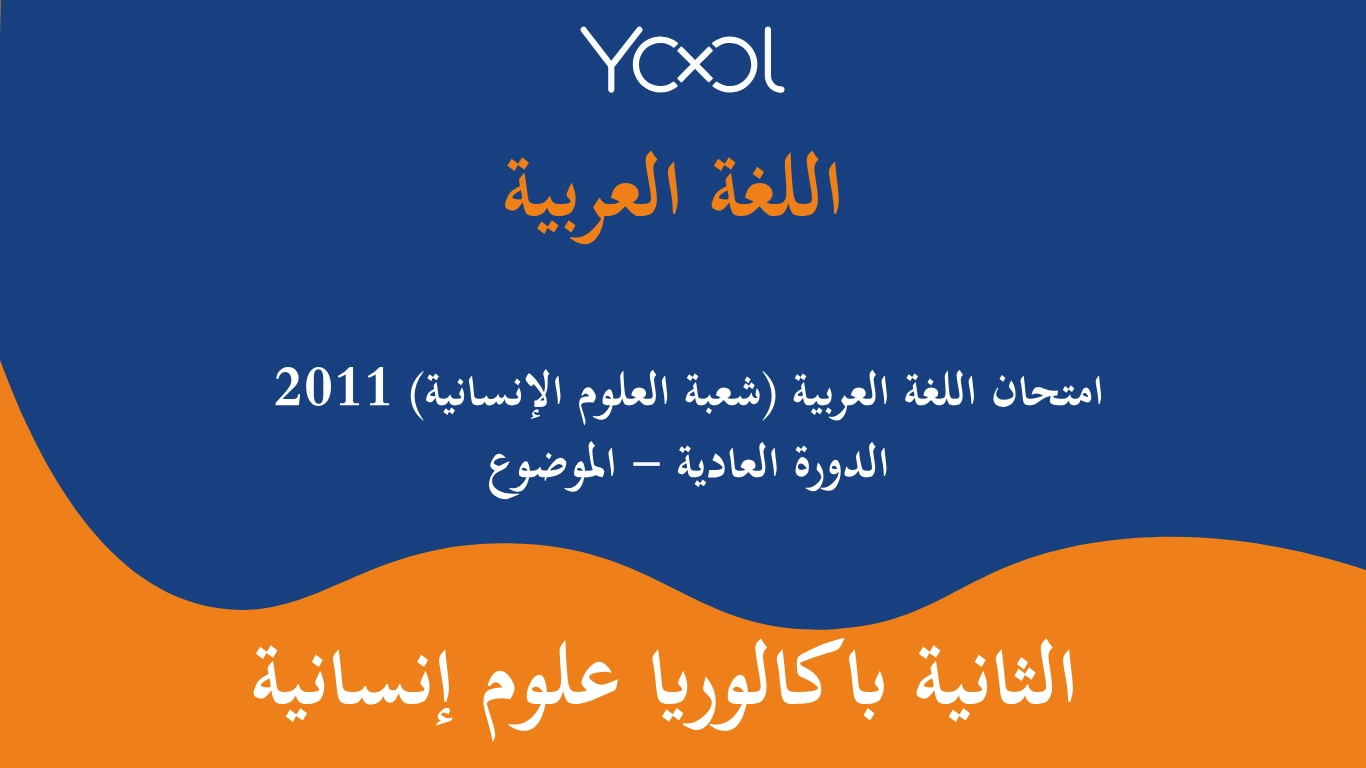 YOOL LIBRARY | امتحان اللغة العربية (شعبة العلوم الإنسانية) 2011 الدورة العادية - الموضوع