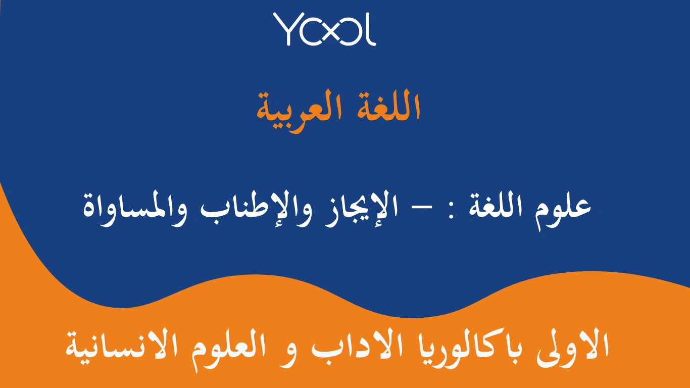 YOOL LIBRARY | علوم اللغة : - الإيجاز والإطناب والمساواة