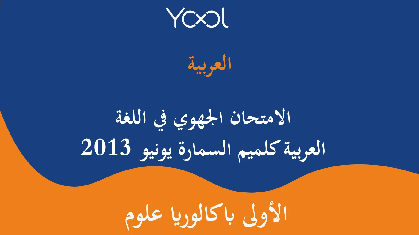 YOOL LIBRARY | الامتحان الجهوي في اللغة العربية كلميم السمارة يونيو 2013