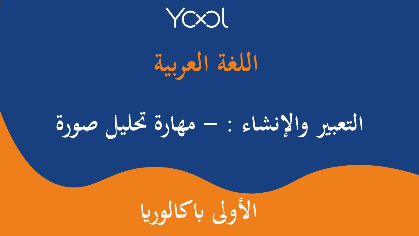 YOOL LIBRARY | التعبير والإنشاء : - مهارة تحليل صورة