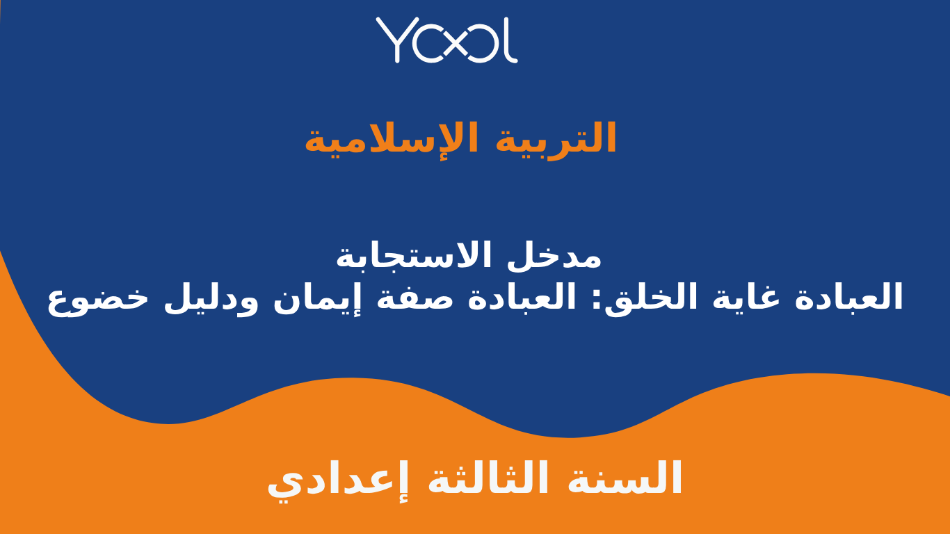 YOOL LIBRARY | مدخل الاستجابة : العبادة غاية الخلق: العبادة صفة إيمان ودليل خضوع