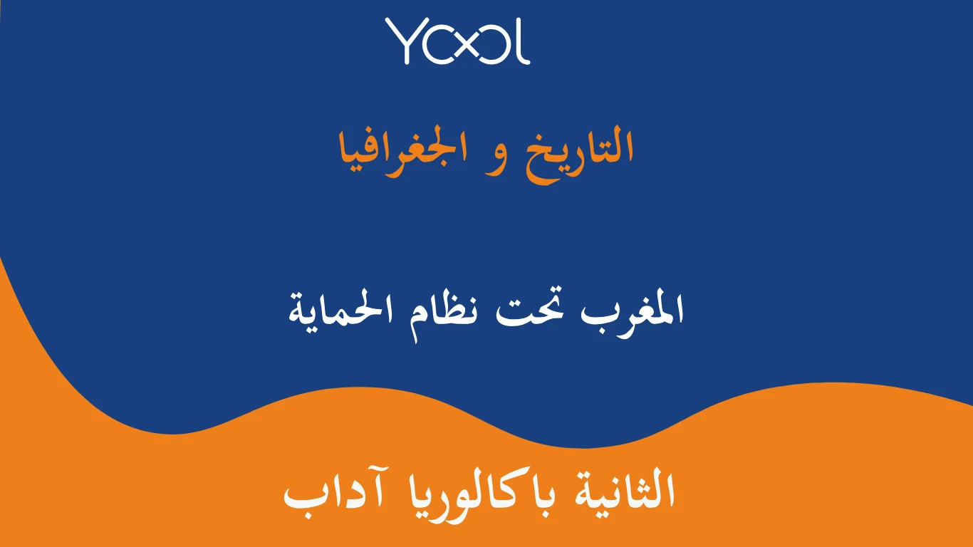 YOOL LIBRARY | المغرب تحت نظام الحماية