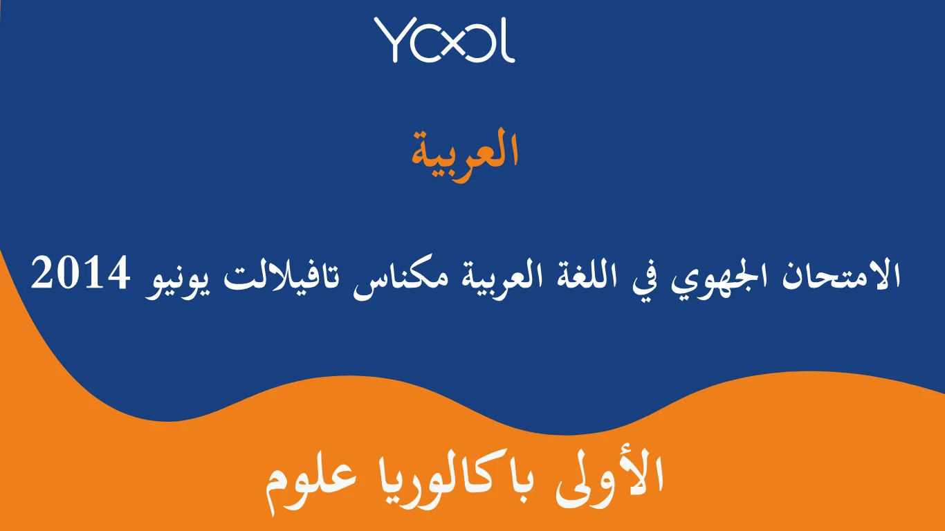 YOOL LIBRARY | الامتحان الجهوي في اللغة العربية مكناس تافيلالت يونيو 2014