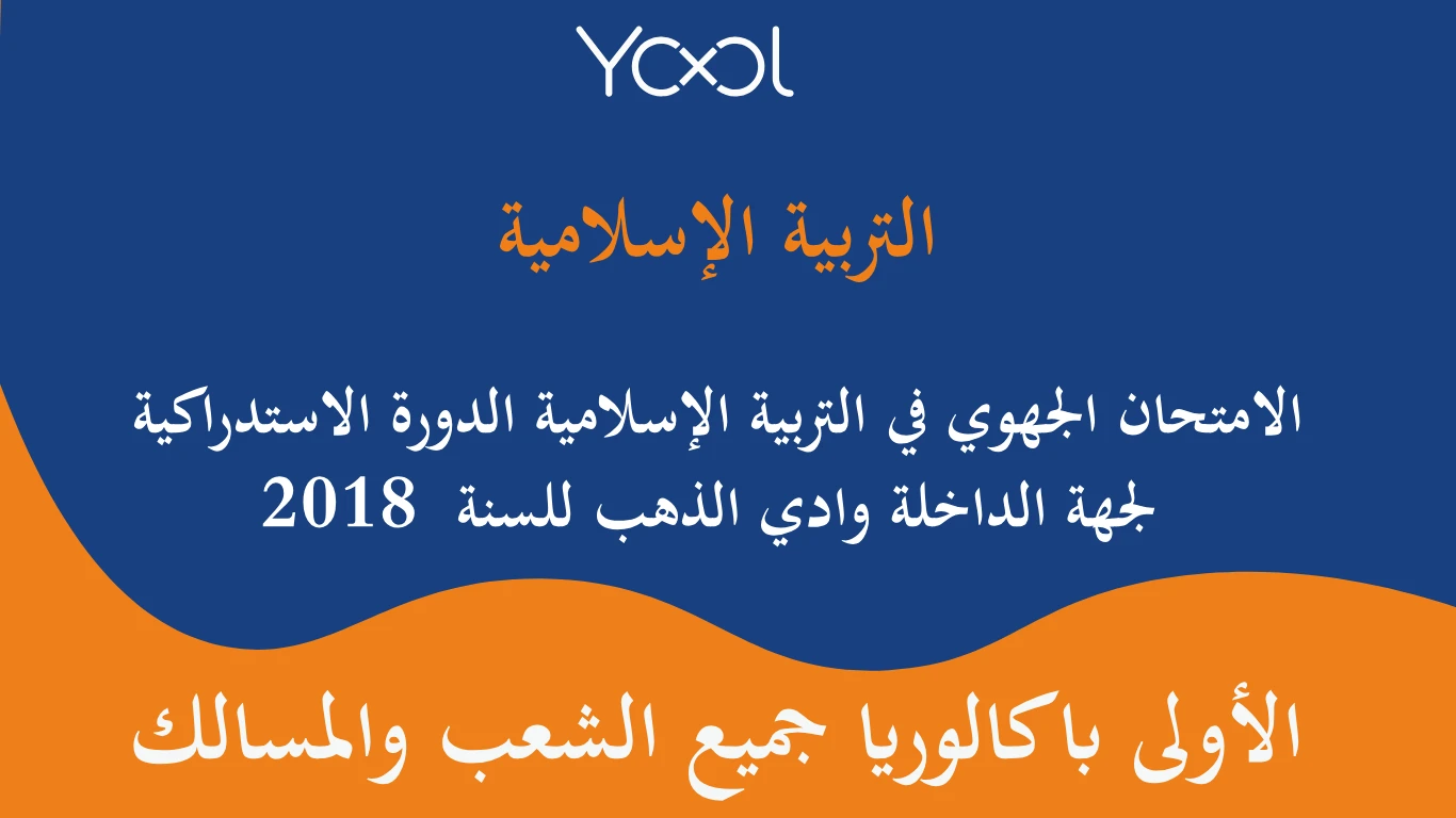 YOOL LIBRARY | الامتحان الجهوي في التربية الإسلامية الدورة الاستدراكية لجهة الداخلة وادي الذهب للسنة  2018