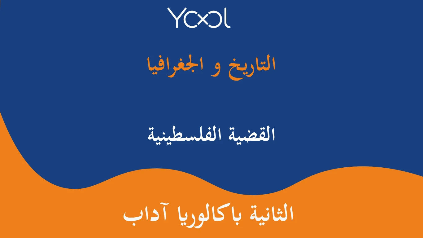 YOOL LIBRARY | القضية الفلسطينية