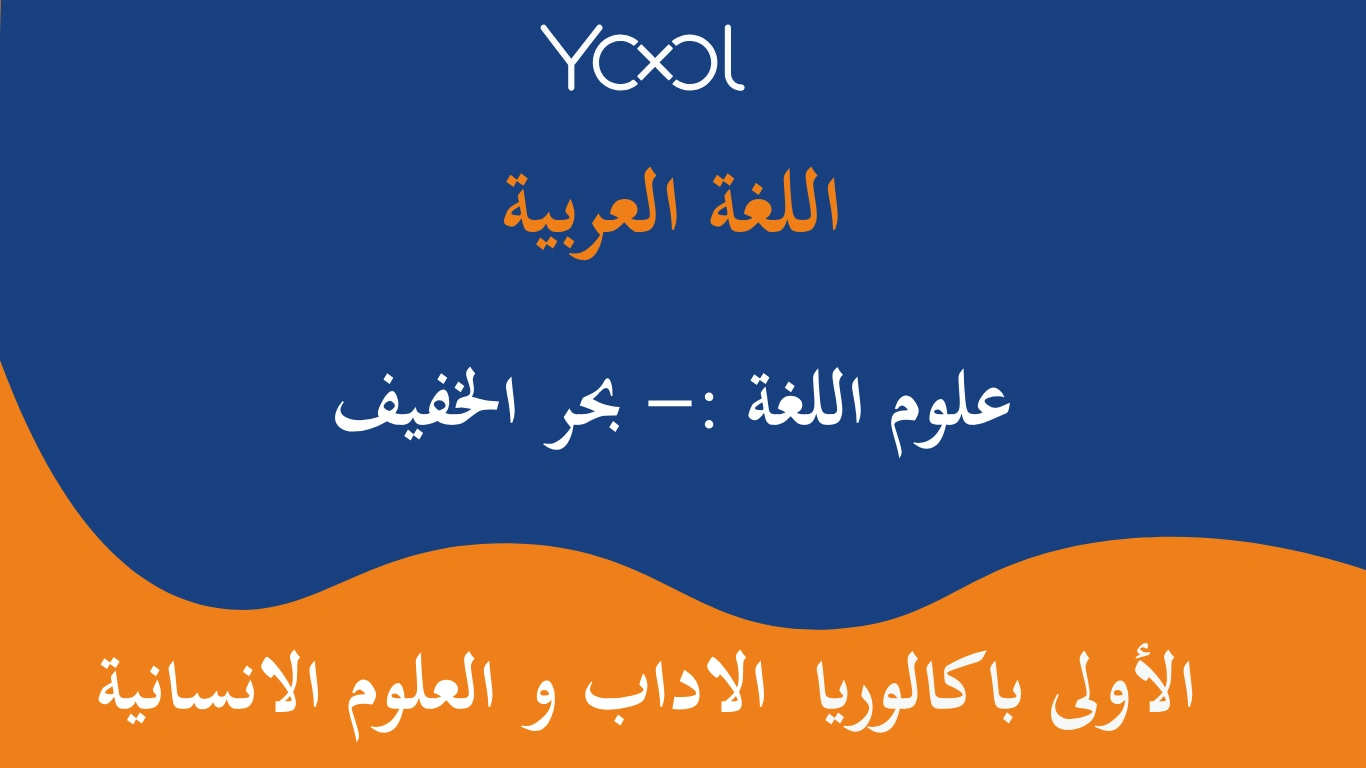 YOOL LIBRARY | علوم اللغة :- بحر الخفيف