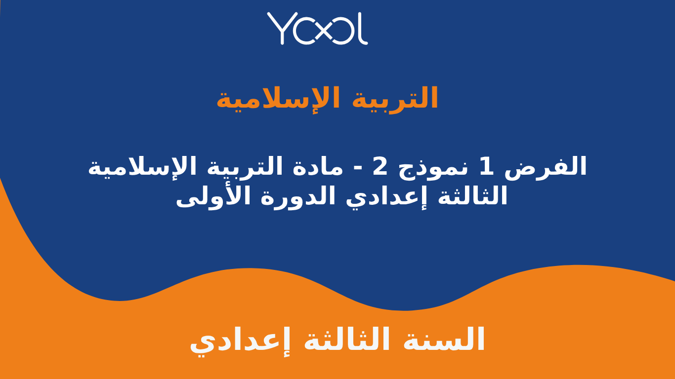 YOOL LIBRARY | الفرض 1 نموذج 2 - مادة التربية الإسلامية الثالثة إعدادي الدورة الأولى