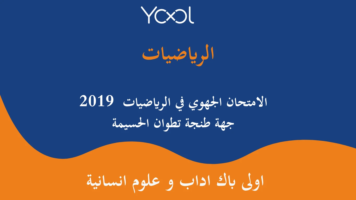 YOOL LIBRARY | الامتحان الجهوي في الرياضيات  2019  جهة طنجة تطوان الحسيمة