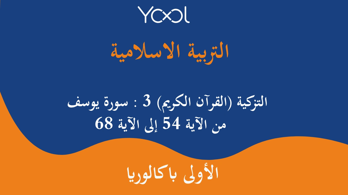 YOOL LIBRARY | التزكية (القرآن الكريم) 3 : سورة يوسف من الآية 54 إلى الآية 68