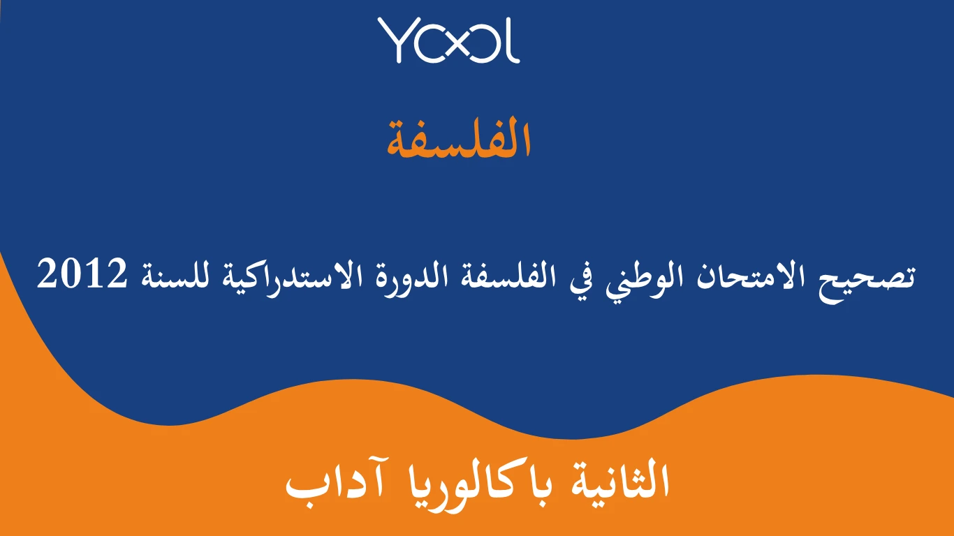 YOOL LIBRARY | تصحيح الامتحان الوطني في الفلسفة الدورة الاستدراكية للسنة 2012