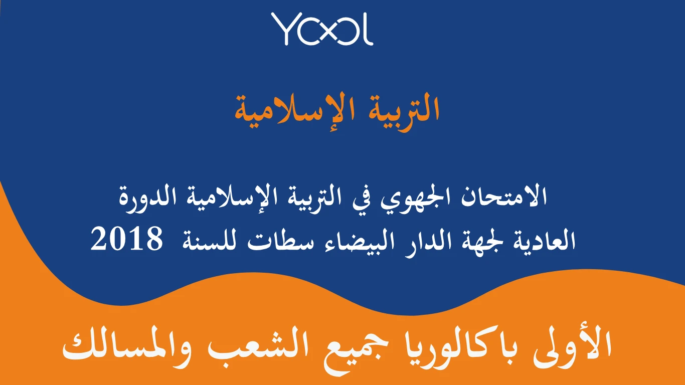 YOOL LIBRARY | الامتحان الجهوي في التربية الإسلامية الدورة العادية لجهة الدار البيضاء سطات للسنة  2018