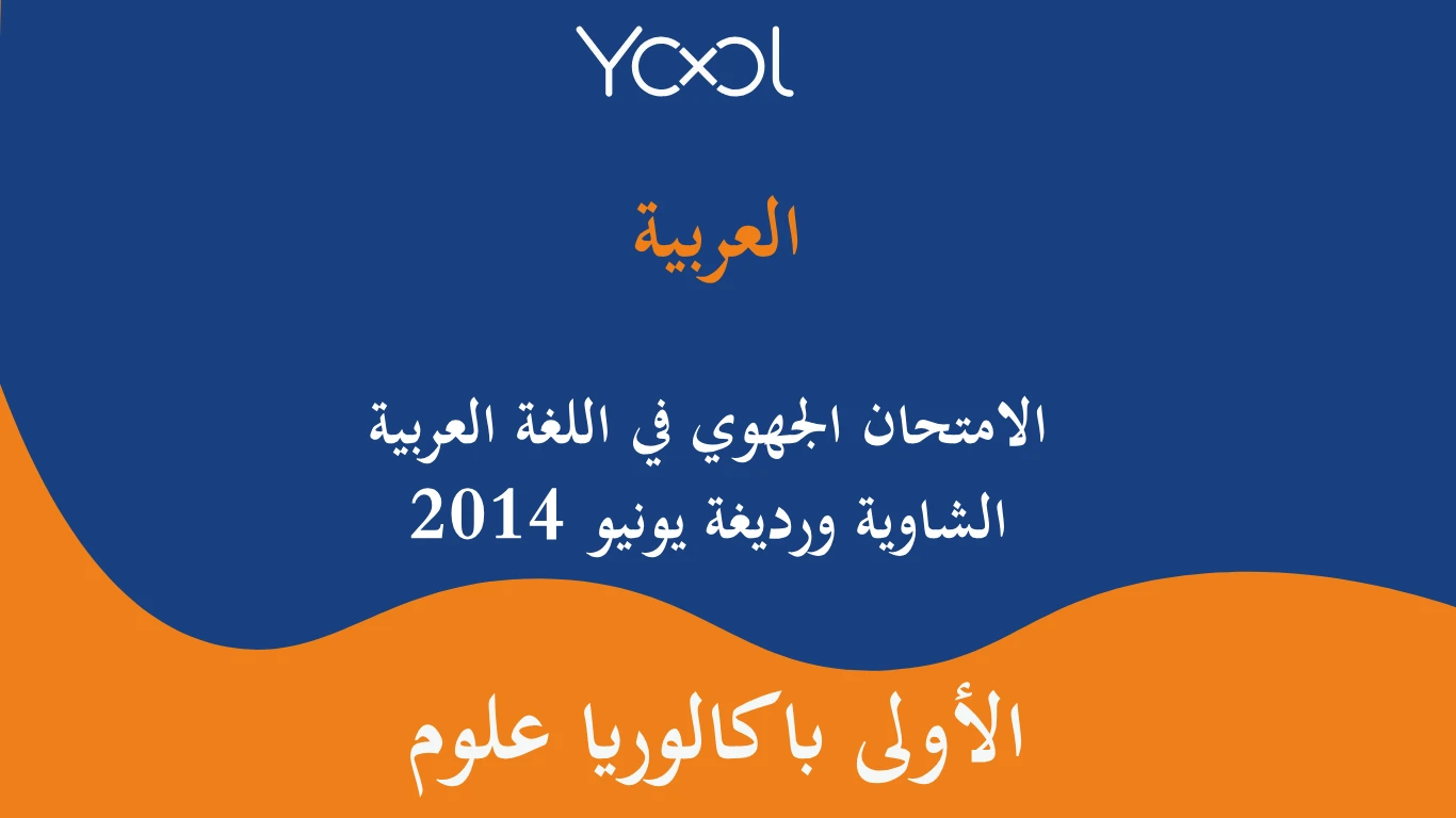 YOOL LIBRARY | الامتحان الجهوي في اللغة العربية الشاوية ورديغة يونيو 2014