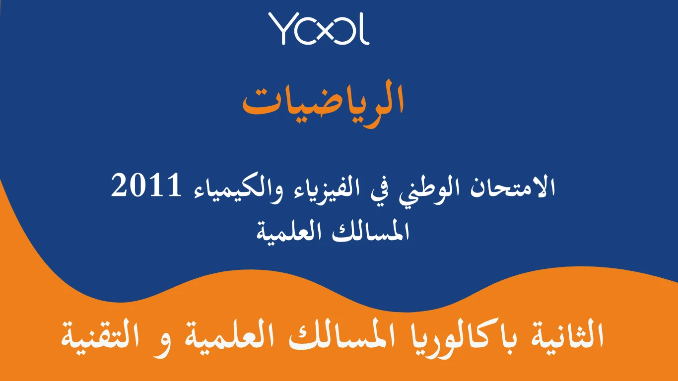 YOOL LIBRARY | الامتحان الوطني في الفيزياء والكيمياء 2011 المسالك العلمية