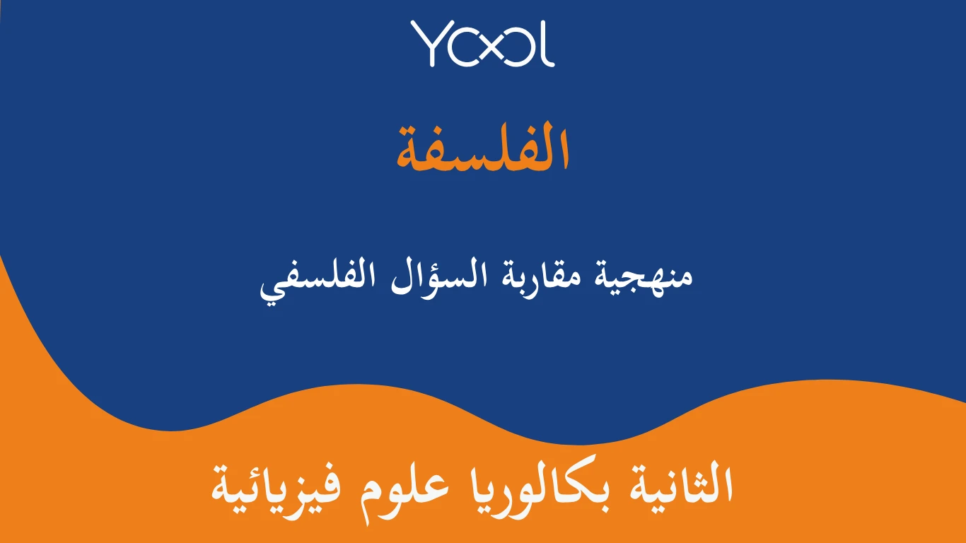 YOOL LIBRARY | منهجية مقاربة السؤال الفلسفي