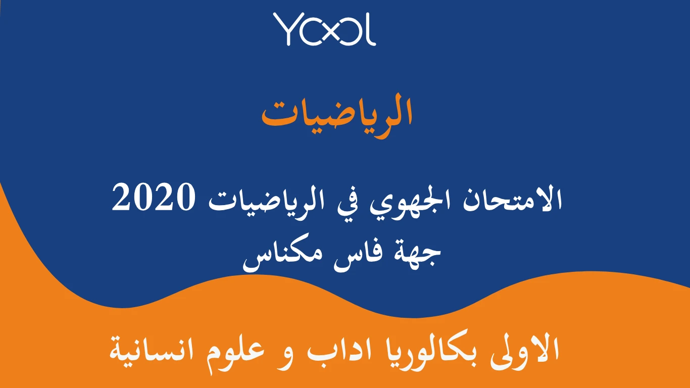 YOOL LIBRARY | الامتحان الجهوي في الرياضيات اولى باك 2020  جهة فاس مكناس