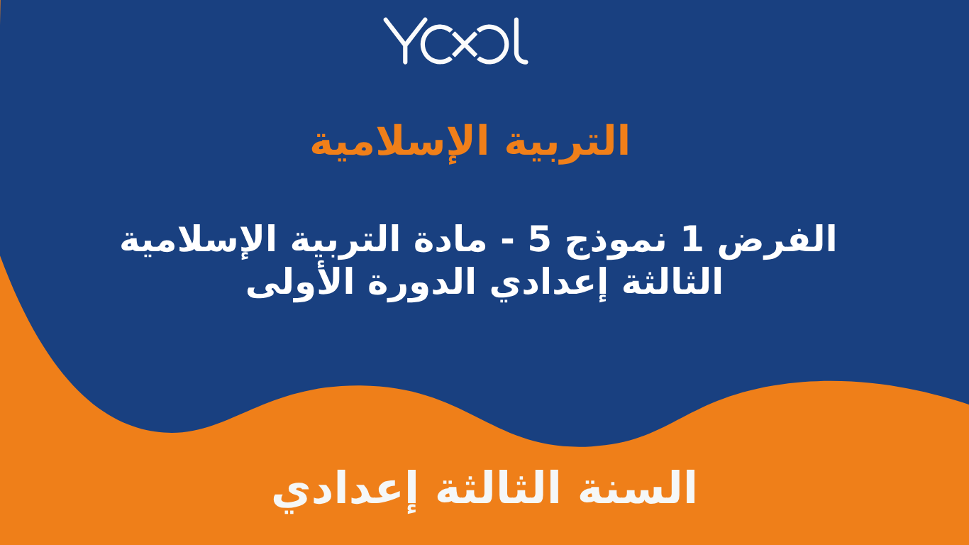 YOOL LIBRARY | الفرض 1 نموذج 5 - مادة التربية الإسلامية الثالثة إعدادي الدورة الأولى