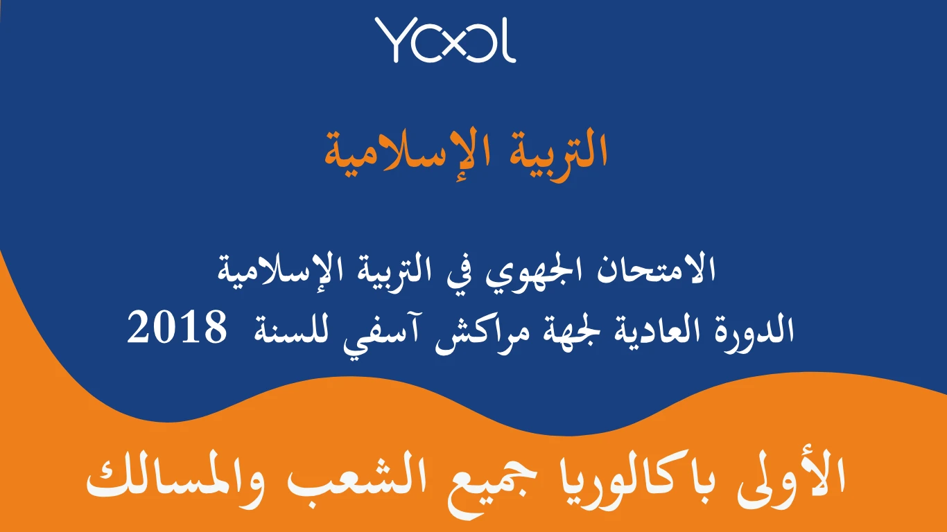 YOOL LIBRARY | الامتحان الجهوي في التربية الإسلامية الدورة العادية لجهة مراكش آسفي للسنة  2018