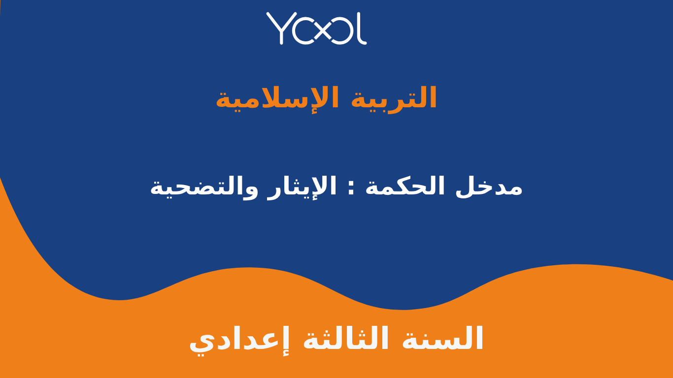 YOOL LIBRARY | مدخل الحكمة : الإيثار والتضحية