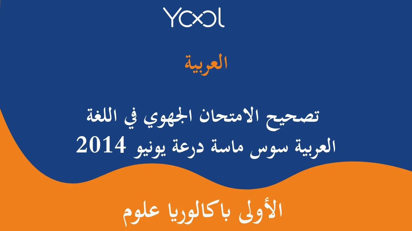 YOOL LIBRARY | تصحيح الامتحان الجهوي في اللغة العربية سوس ماسة درعة يونيو 2014