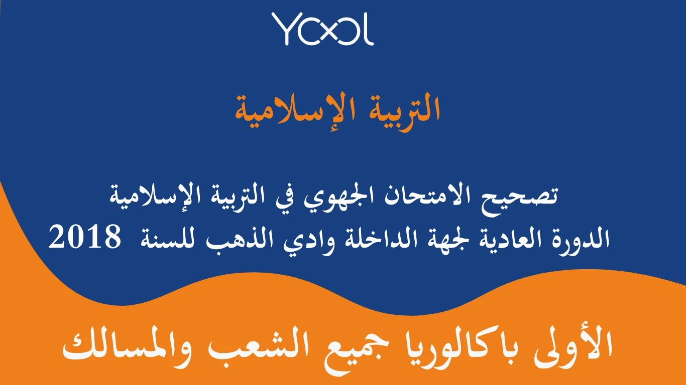 YOOL LIBRARY | تصحيح الامتحان الجهوي في التربية الإسلامية الدورة العادية لجهة الداخلة وادي الذهب للسنة  2018