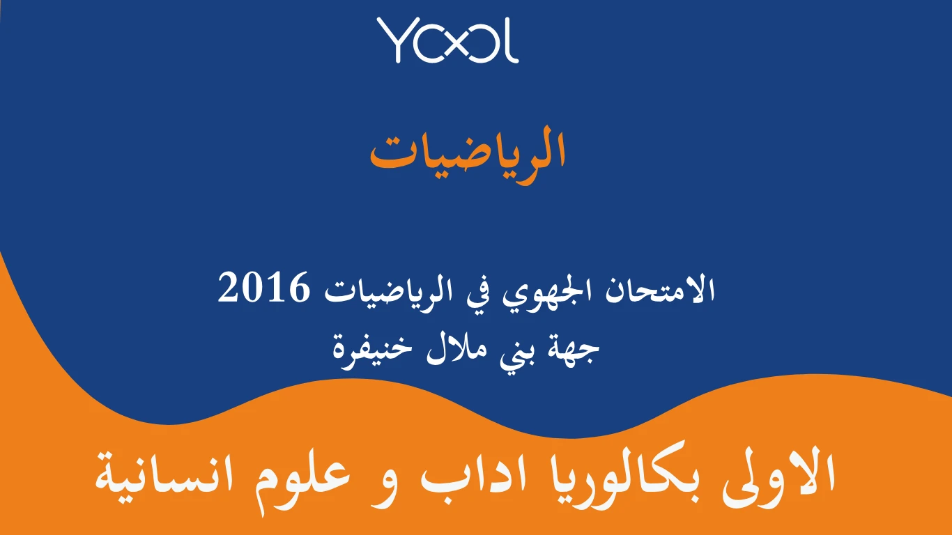 YOOL LIBRARY | الامتحان الجهوي في الرياضيات اولى باك 2016 جهة بني ملال خنيفرة