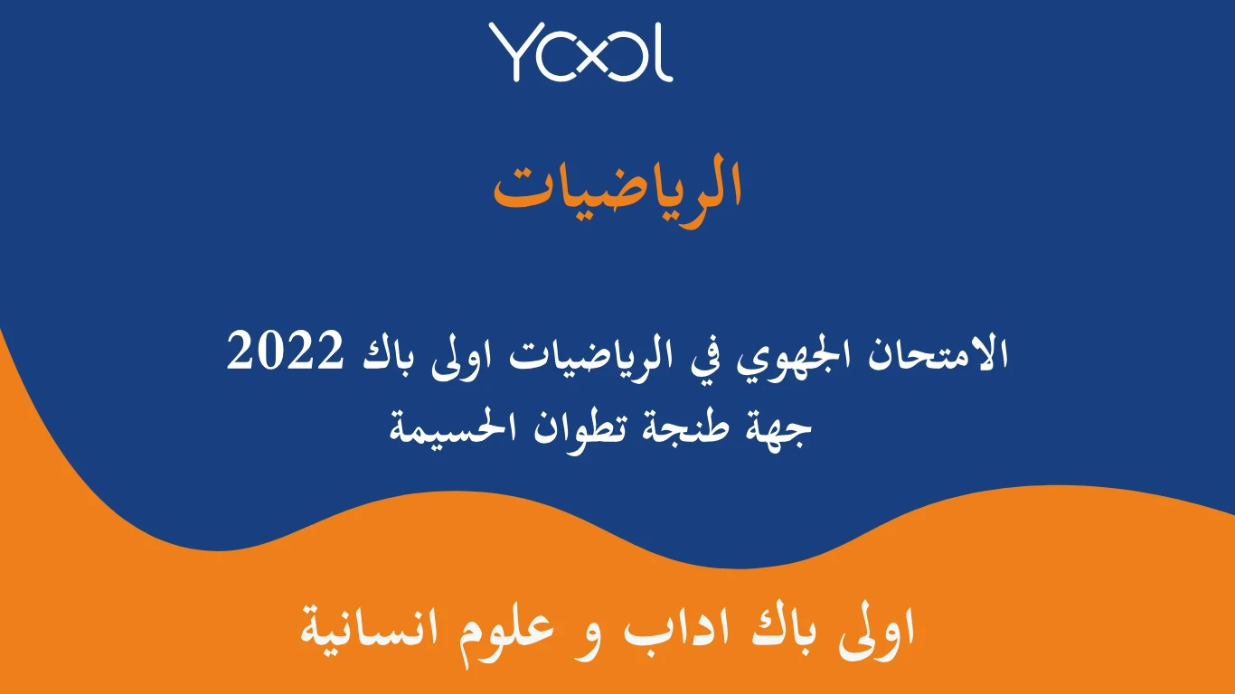 الامتحان الجهوي في الرياضيات  2022 جهة طنجة تطوان الحسيمة