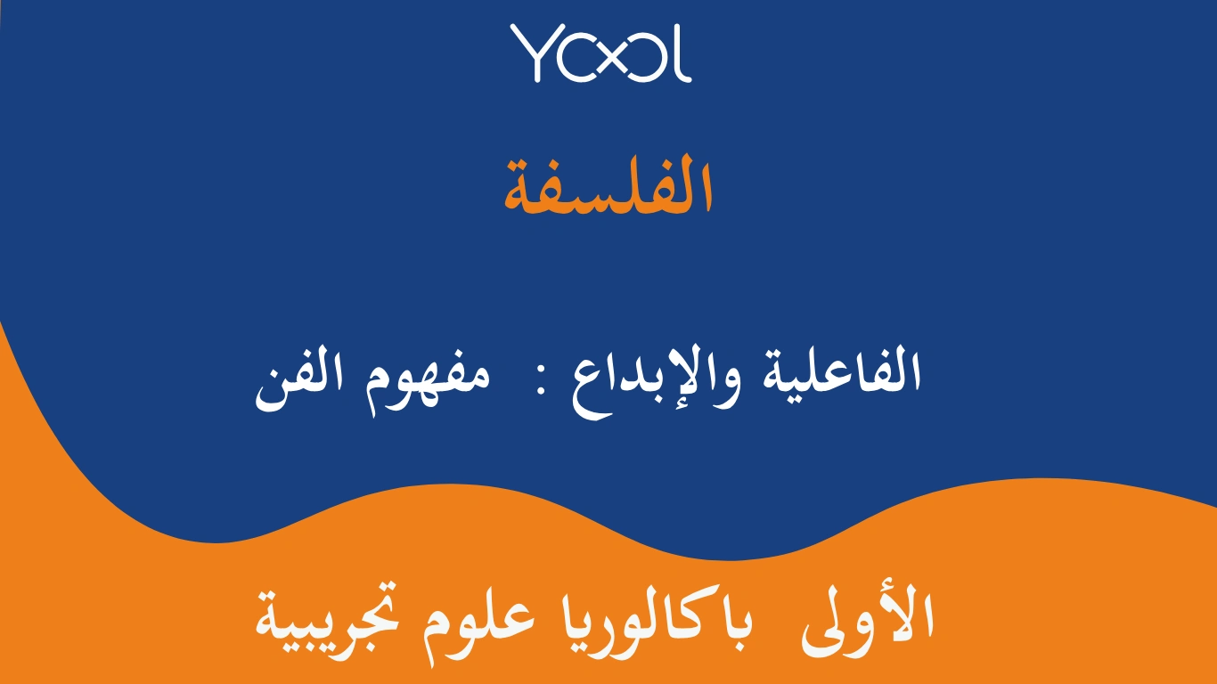 YOOL LIBRARY | الفاعلية والإبداع :  مفهوم الفن